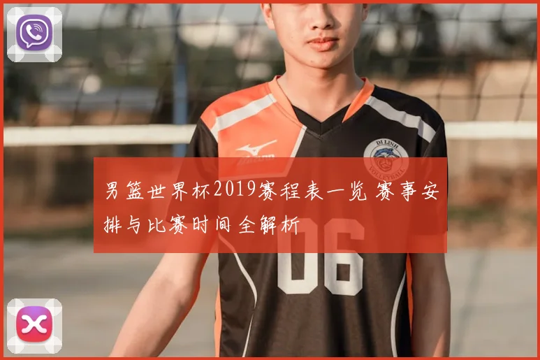 男篮世界杯2019赛程表一览 赛事安排与比赛时间全解析