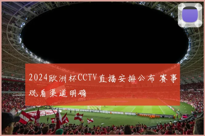 2024欧洲杯CCTV直播安排公布 赛事观看渠道明确