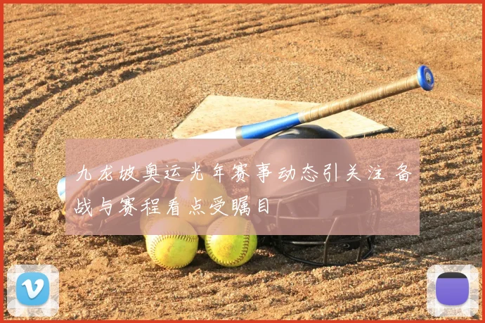 九龙坡奥运光年赛事动态引关注 备战与赛程看点受瞩目