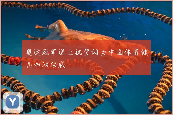 奥运冠军送上祝贺词为中国体育健儿加油助威