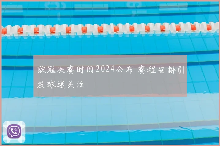 欧冠决赛时间2024公布 赛程安排引发球迷关注