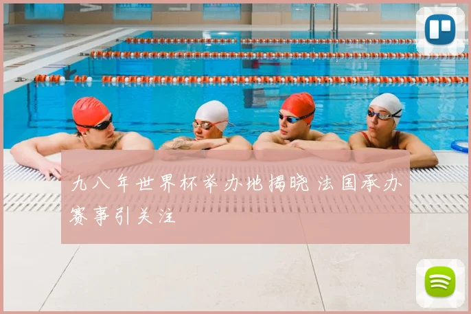 九八年世界杯举办地揭晓 法国承办赛事引关注