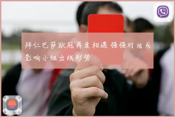 拜仁巴萨欧冠再度相遇 强强对话或影响小组出线形势