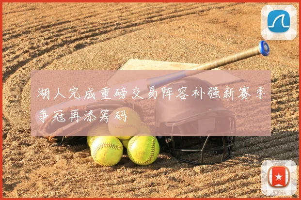 湖人完成重磅交易阵容补强新赛季争冠再添筹码