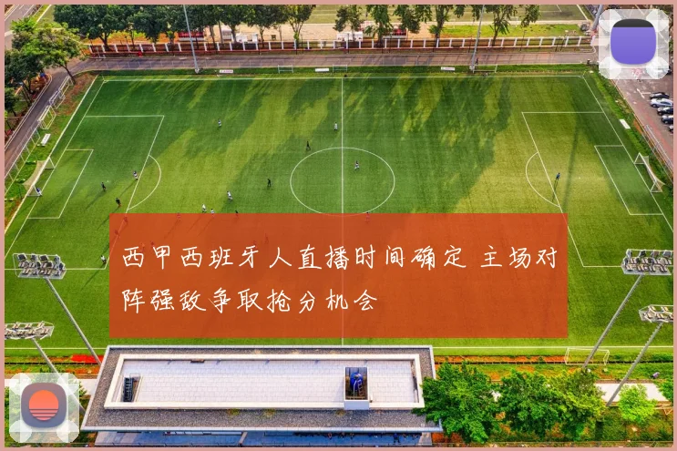 西甲西班牙人直播时间确定 主场对阵强敌争取抢分机会