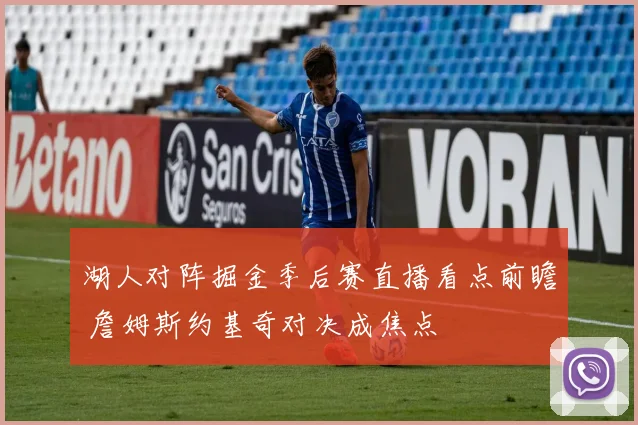 湖人对阵掘金季后赛直播看点前瞻 詹姆斯约基奇对决成焦点