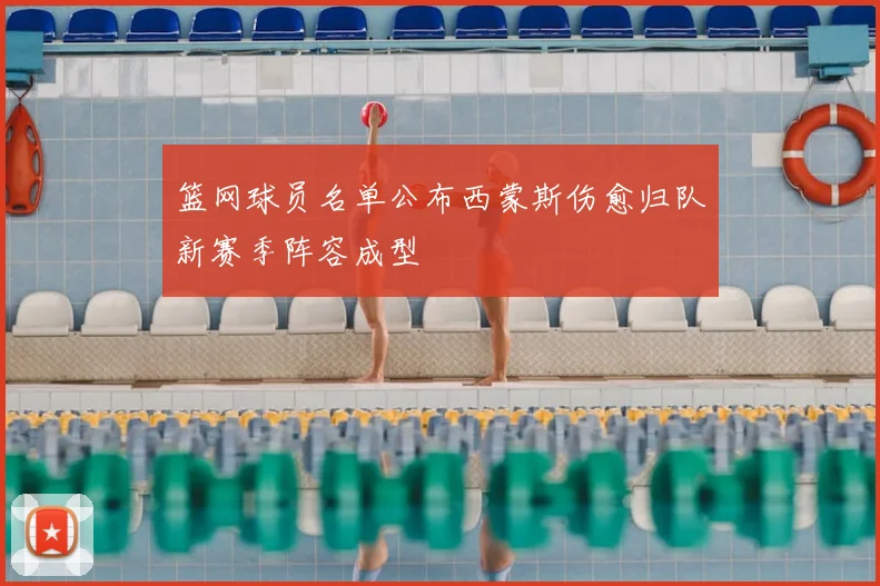 篮网球员名单公布西蒙斯伤愈归队新赛季阵容成型