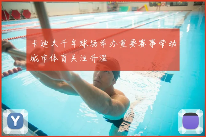 卡迪夫千年球场举办重要赛事带动城市体育关注升温