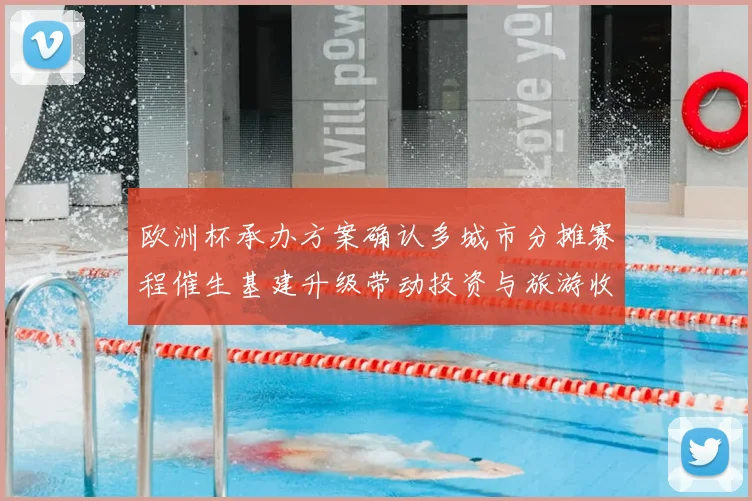 欧洲杯承办方案确认多城市分摊赛程催生基建升级带动投资与旅游收益
