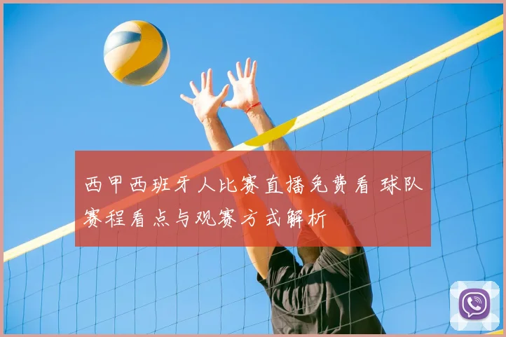 西甲西班牙人比赛直播免费看 球队赛程看点与观赛方式解析