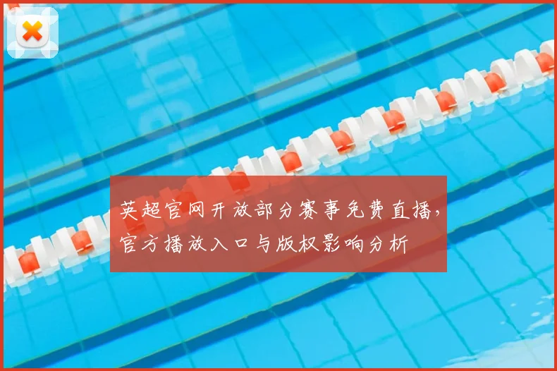 英超官网开放部分赛事免费直播,官方播放入口与版权影响分析