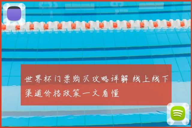 世界杯门票购买攻略详解 线上线下渠道价格政策一文看懂
