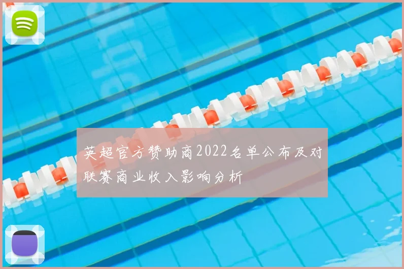 英超官方赞助商2022名单公布及对联赛商业收入影响分析