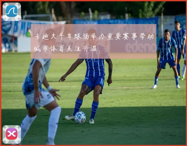 卡迪夫千年球场举办重要赛事带动城市体育关注升温