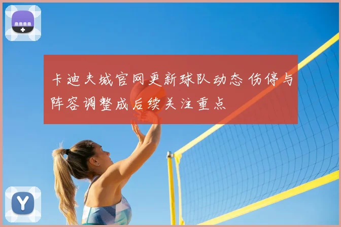 卡迪夫城官网更新球队动态 伤停与阵容调整成后续关注重点