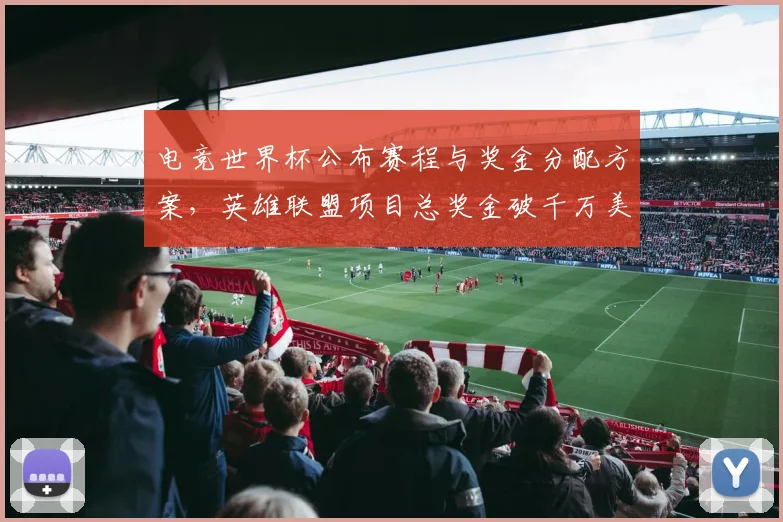 电竞世界杯公布赛程与奖金分配方案，英雄联盟项目总奖金破千万美元