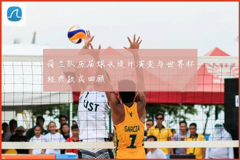 荷兰队历届球衣设计演变与世界杯经典款式回顾