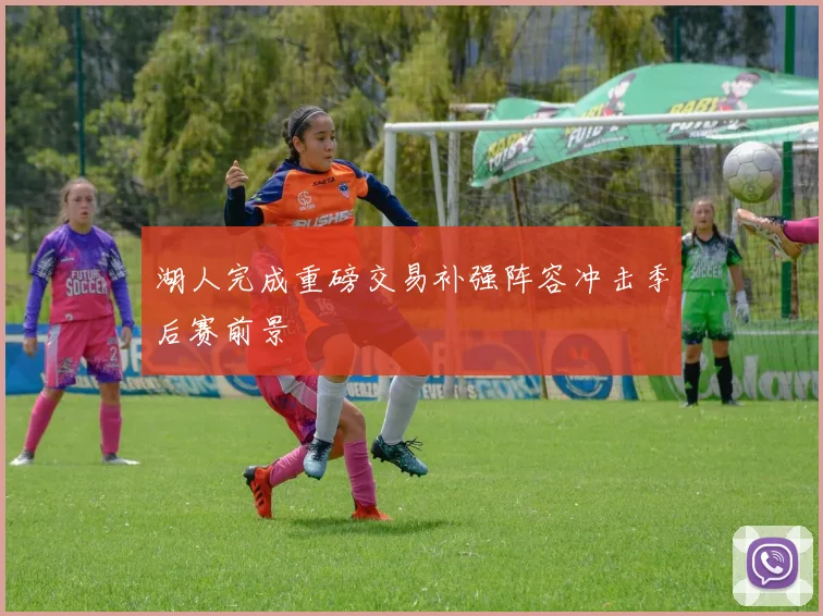 湖人完成重磅交易补强阵容冲击季后赛前景