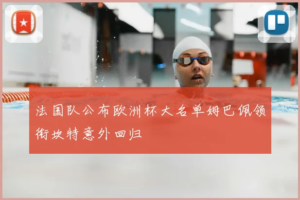 法国队公布欧洲杯大名单姆巴佩领衔坎特意外回归