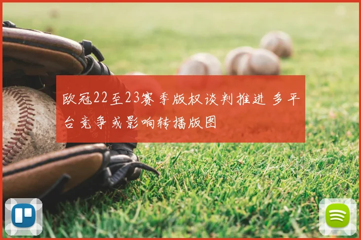 欧冠22至23赛季版权谈判推进 多平台竞争或影响转播版图