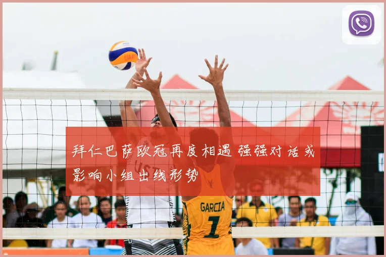 拜仁巴萨欧冠再度相遇 强强对话或影响小组出线形势