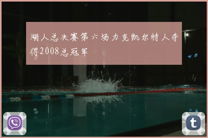 湖人总决赛第六场力克凯尔特人夺得2008总冠军