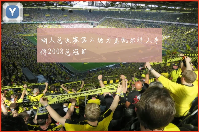 湖人总决赛第六场力克凯尔特人夺得2008总冠军