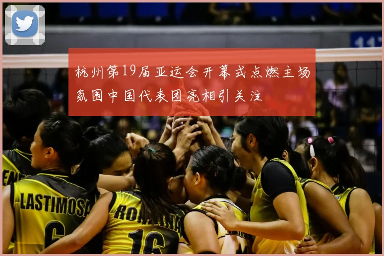 杭州第19届亚运会开幕式点燃主场氛围中国代表团亮相引关注